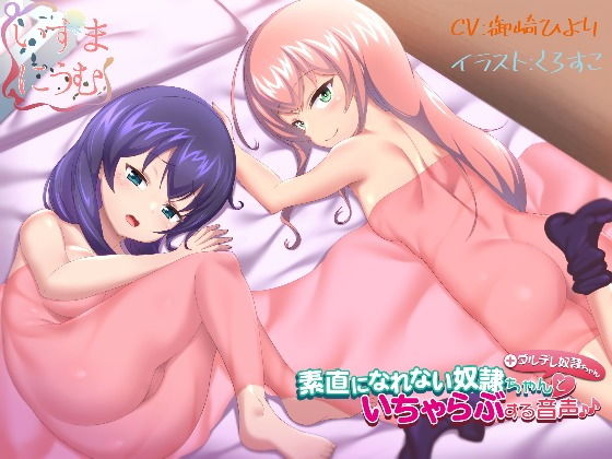 素直になれない奴隷ちゃん＋ダルデレ奴隷ちゃんといちゃらぶする音声(いずまにうむ) [d_164032]