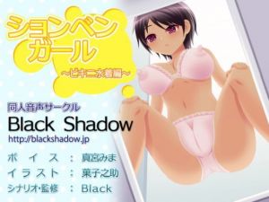 ションベンガール ビキニ水着編(Black Shadow) [d_164049]