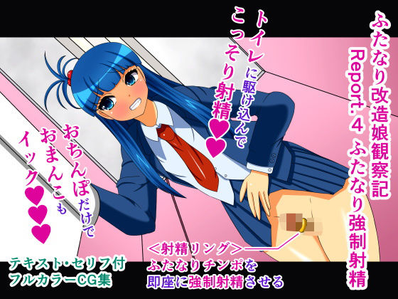 ふたなり改造娘観察記 Report.4 ふたなり強制射精(人工美少女製作所) [d_164055]