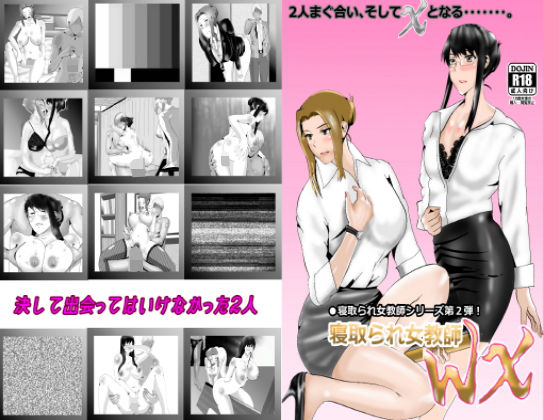 寝取られ女教師WX(北松屋) [d_164070]