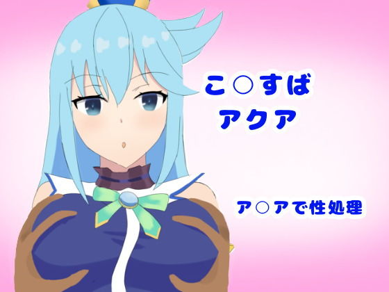 性処理女神(とじミックス) [d_164074]