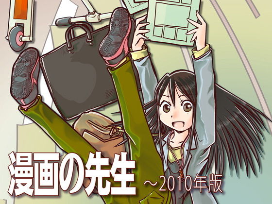 漫画の先生 ～2010(まるちぷるCAFE) [d_164077]