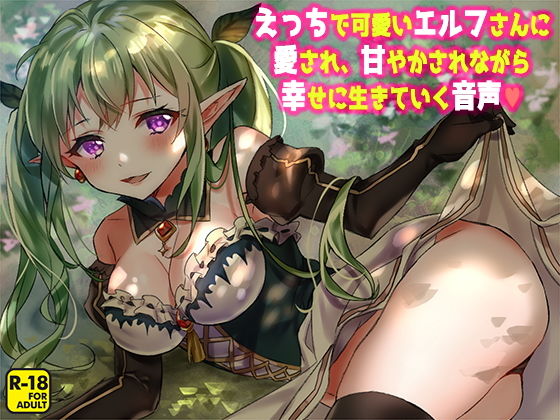 えっちで可愛いエルフさんに愛され、甘やかされながら幸せに生きていく音声(へーどねー) [d_164080]