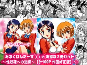 みるくはんたーず1＋2 ～性奴隷への道編～【作画修正版】(黒雪) [d_164101]