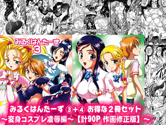 みるくはんたーず3＋4 ～変身コスプレ凌辱編～【作画修正版】(黒雪) [d_164102]