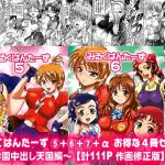 みるくはんたーず5＋6＋7＋α ～学園中出し天国編～【作画修正版】(黒雪) [d_164103]