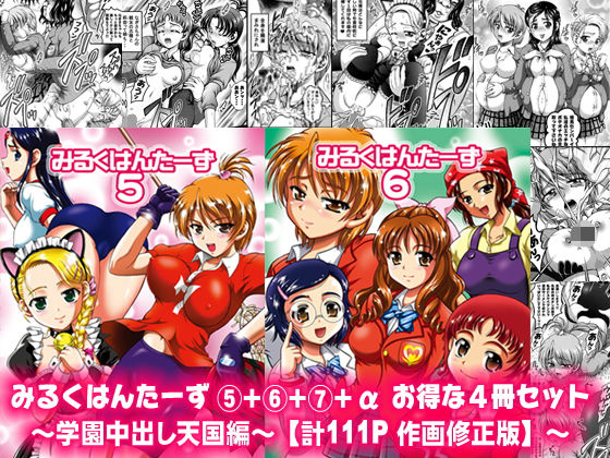 みるくはんたーず5＋6＋7＋α ～学園中出し天国編～【作画修正版】(黒雪) [d_164103]