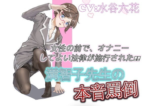 女性の前で、オナニーしてよい法律が施行された 満智子先生の本音罵倒(ドM騎士団) [d_164107]