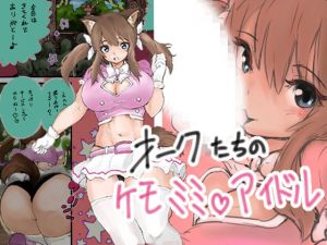 オークたちのケモミミアイドル(暗黒文化プロジェクト) [d_164111]