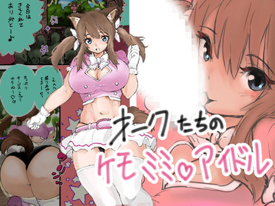 オークたちのケモミミアイドル(暗黒文化プロジェクト) [d_164111]