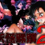 妖怪蹂躙2(はっちゃけ野郎Aチーム) [d_164121]