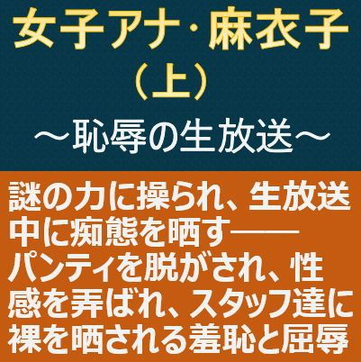 女子アナ・麻衣子（上）～恥辱の生放送～(myuyan) [d_164124]