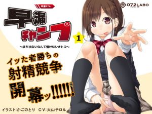 【早撃ち】早漏RTA（リアルタイムアタック）★射精できなかったらゲームオーバー「早漏チャンプ1」～まだ出ないなんて情けないオトコ～【音声で手コキ】(072LABO) [d_164127]