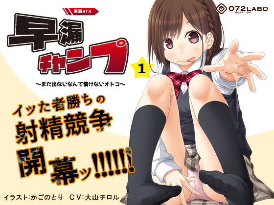 【早撃ち】早漏RTA（リアルタイムアタック）★射精できなかったらゲームオーバー「早漏チャンプ1」～まだ出ないなんて情けないオトコ～【音声で手コキ】(072LABO) [d_164127]