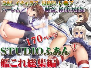 STUDIOふあん艦○れ総集編(STUDIOふあん) [d_164130]