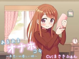 あまあまオナホコキ ～弟思いの優しい姉～(チャーシューの向こう側) [d_164144]