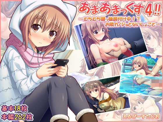 あまあまっくす4！！ ～むちむち鍵っ娘餌付け中！？ お隣カノジョとないしょごと～(えるぴーすたじお) [d_164145]