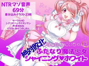 ごめんね、おにいちゃん！絶対敗北ふたなり魔法少女シャイニングホワイト(ヘンタイオジサン) [d_164151]