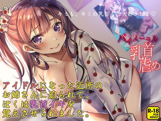 キミも、キミの乳首も、大好きだよ ～アイドルになった近所のお姉さんに迫られて、ぼくは乳首イキを覚えさせられました～(へーどねー) [d_164152]