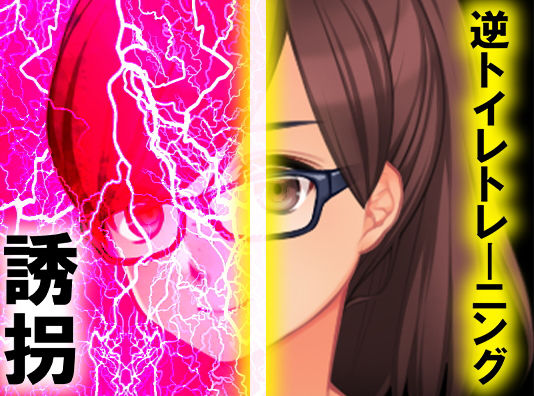 逆トイレトレーニング 誘拐(M小説同盟) [d_164159]