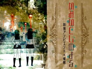 【和風アンビエント】かみかくしのよる【催眠音声】(フロントアリス) [d_164175]