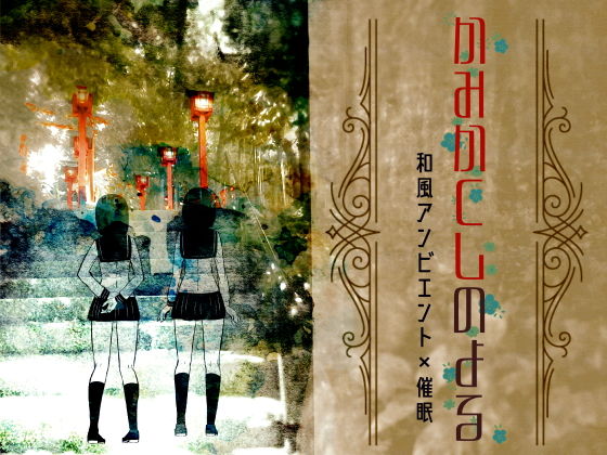 【和風アンビエント】かみかくしのよる【催眠音声】(フロントアリス) [d_164175]