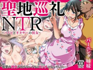 聖地巡礼NTR～パリピとオタサーの彼女～(バーニング姉妹) [d_164176]