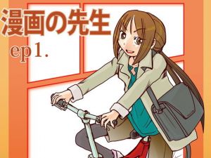 漫画の先生 ep1.(まるちぷるCAFE) [d_164179]