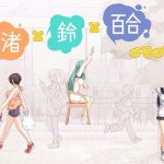 渚と鈴と百合のその後(まほよば) [d_164182]