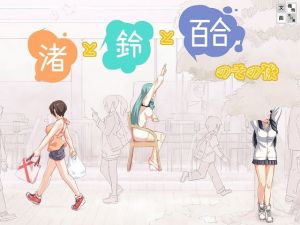 渚と鈴と百合のその後(まほよば) [d_164182]