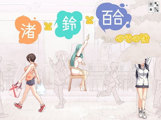 渚と鈴と百合のその後(まほよば) [d_164182]