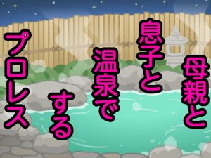 母親と息子と温泉でするプロレス(シャミデスワ) [d_164183]