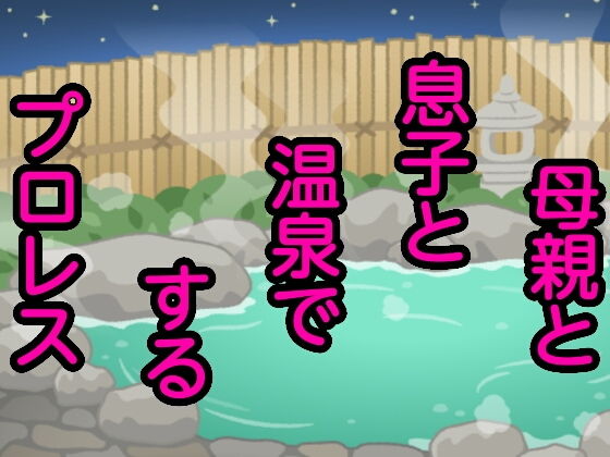 母親と息子と温泉でするプロレス(シャミデスワ) [d_164183]