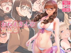 おねえさんの気持ち(ぼんがいちにょん) [d_164187]