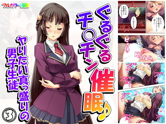 ぐるぐるチ○チン催眠♪ヤりたい真っ盛りの男子生徒 3巻(アロマコミック) [d_164190]