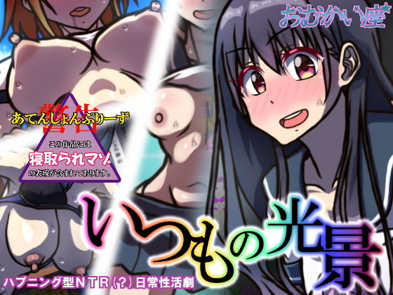 いつもの光景(おむかい座) [d_164201]