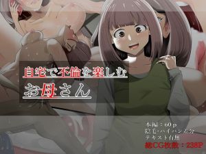 自宅で不倫を楽しむお母さん(ニワトリ仙人) [d_164212]