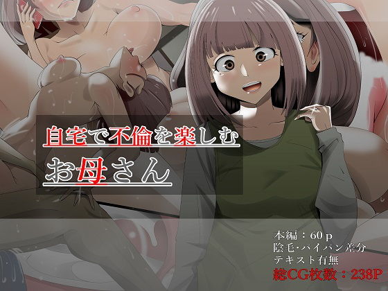 自宅で不倫を楽しむお母さん(ニワトリ仙人) [d_164212]