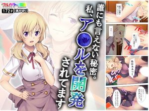 誰にも言えない秘密。私、ア●ルを開発されてます(アロマコミック) [d_164238]