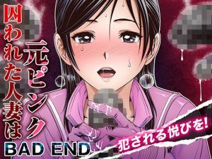 囚われた人妻は元ピンク_BAD END(パクチー) [d_164244]