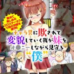 チャラ男に欺されて変貌していく我が妹をオナニーしながら見守る僕(ISAMI) [d_164263]