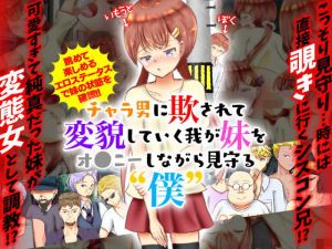 チャラ男に欺されて変貌していく我が妹をオナニーしながら見守る僕(ISAMI) [d_164263]