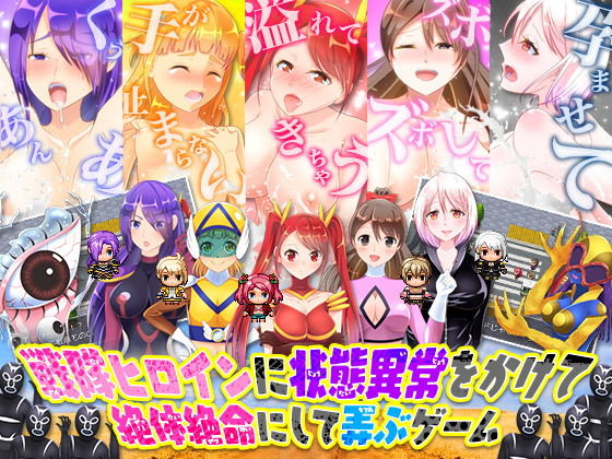 戦隊ヒロインに状態異常をかけて絶体絶命にして弄ぶゲーム(Rodmans) [d_164264]