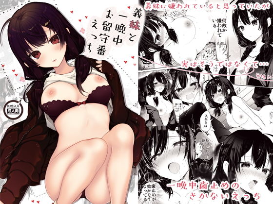 義妹と一晩中お留守番えっち(無糖紅茶) [d_164277]