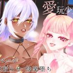 愛玩少女(人権剥奪攻撃) [d_164281]