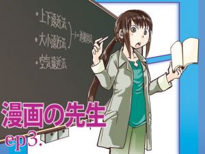 漫画の先生ep3.(まるちぷるCAFE) [d_164283]