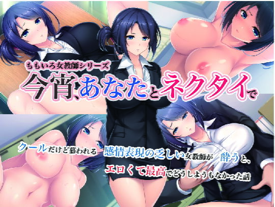 今宵あなたとネクタイで -クールだけど慕われる感情表現の乏しい女教師が、酔うとエロくて最高でどうしようもなかった話-＜実業之日本社文庫オマージュ＞(ドレイコット倶楽部) [d_164291]