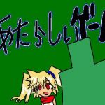 あたらしいゲーム(たかまくらん) [d_164293]