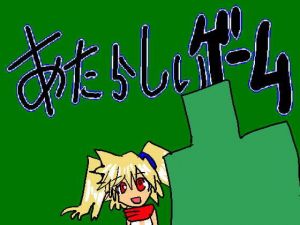 あたらしいゲーム(たかまくらん) [d_164293]