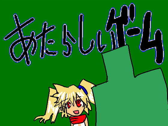 あたらしいゲーム(たかまくらん) [d_164293]